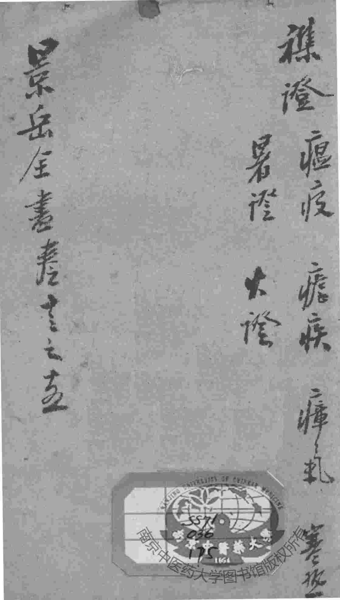 景岳全书  卷13-15